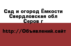 Сад и огород Ёмкости. Свердловская обл.,Серов г.